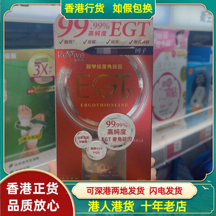 香港代购纽西兰Revive维再生医学级麦角硫因EGTx胶囊60粒