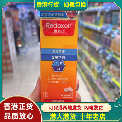 香港代购德国拜耳Redoxon维多c3重功效咀嚼片60粒正品热销