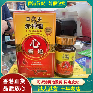 香港代购日本赤神龙心脏通90粒胶囊心脑通强健心脏