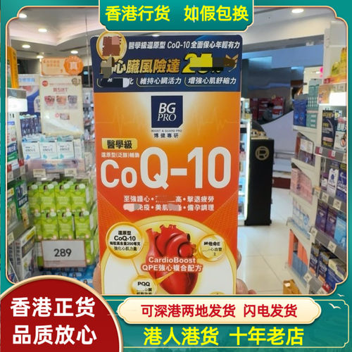 香港代购BGPro博健专研医学级还原型泛醇辅酶Q10强心复合配方60粒