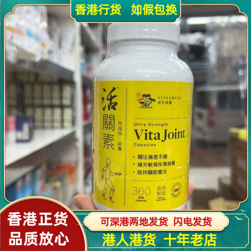香港代购港版Vita Green维特健灵活关素360粒特强配方胶囊