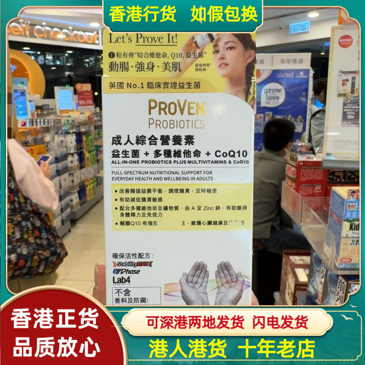 香港代购英国PROVEN成人综合营养素30粒益生菌多种维他命辅酶Q10