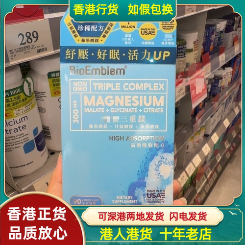 香港代购美国BioEmblem全效三重镁90粒素食胶囊舒压活力UP睡得好