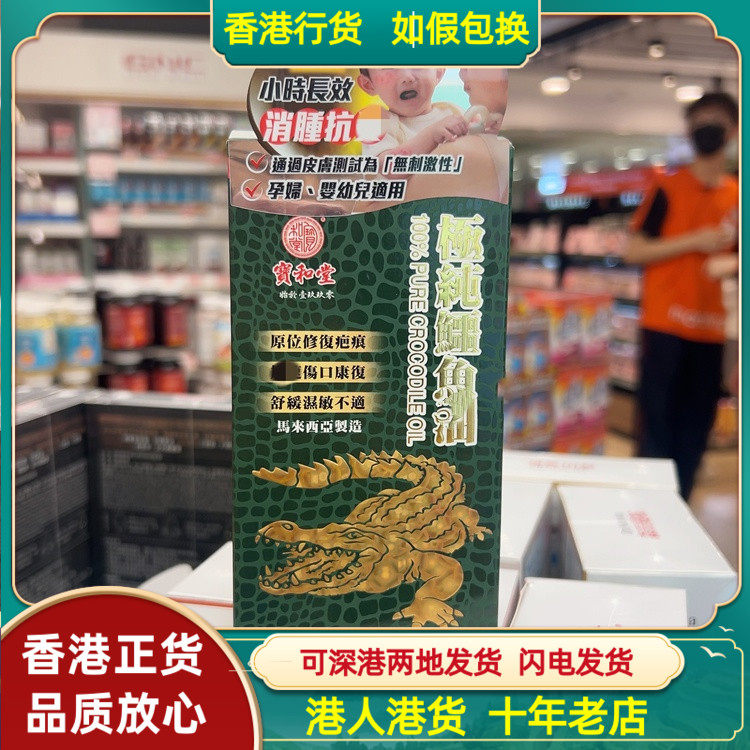 香港代购宝和堂极纯鳄鱼油50毫升修复疤痕促伤口愈合改善皮肤问题
