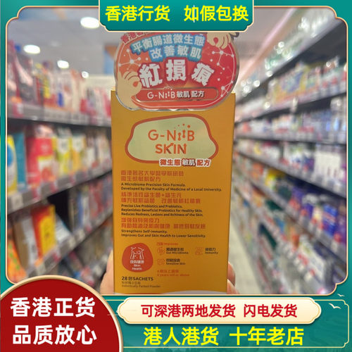 香港代购意大利G-NiiB微生态敏肌配方28包粉剂改善过敏问题