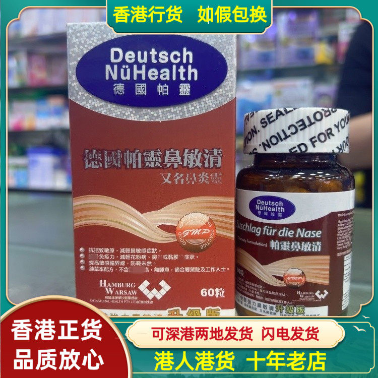 香港代购澳洲制造德国帕灵鼻敏清60粒胶囊金装强力升级版鼻炎灵