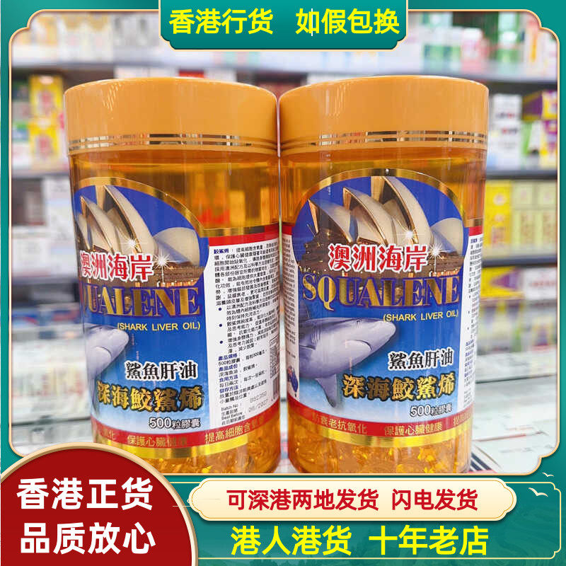 香港代购SQUALENE澳洲海岸深海鲛鲨烯500粒鲨鱼肝油角鲨烯 单瓶装