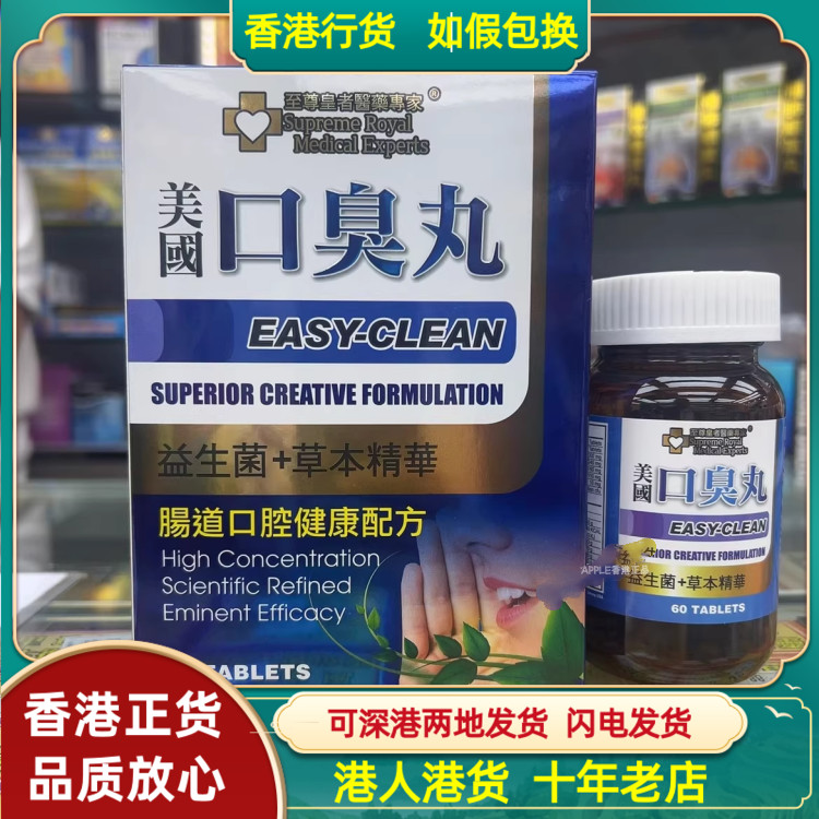 香港代购美国至尊皇者医药专家口臭丸60粒益生菌草本精华清新口气