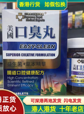香港代购美国至尊皇者医药专家口臭丸60粒益生菌草本精华清新口气