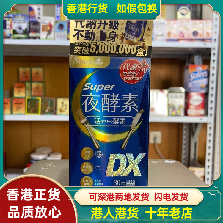 香港代购Simply新普利夜酵素SuperDX碇30粒帮助抑制食欲控制体重