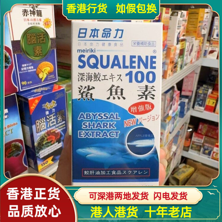香港代购日本命力鲨鱼素增强版100粒胶囊深海鱼油强免疫视力