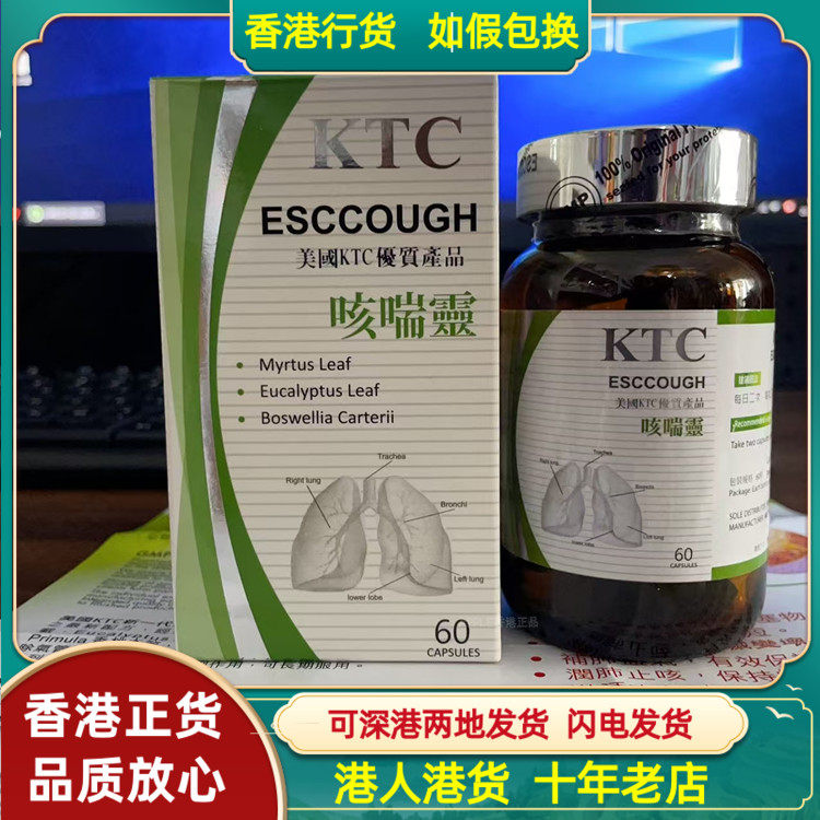 香港代购 美国KTC喘咳灵60粒气喘急促呼吸道GMP保证
