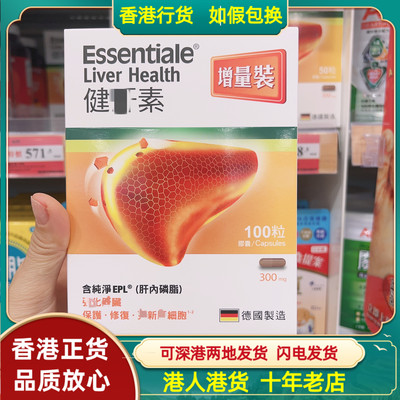 香港代购德国Essentiale健肝素100粒300Mg解酒熬夜