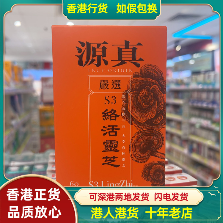 香港代购源真S3络活灵芝60粒胶囊护心血温三高调理身体机能