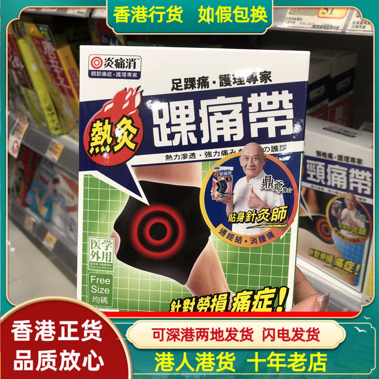 香港代购万宁热销独家正品炎痛消踝痛带1条装脚踝热灸带理疗成人