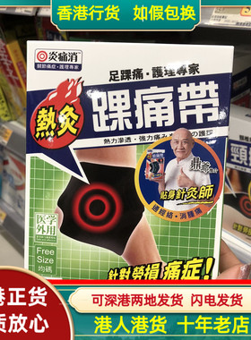 香港代购万宁热销独家正品炎痛消踝痛带1条装脚踝热灸带理疗成人