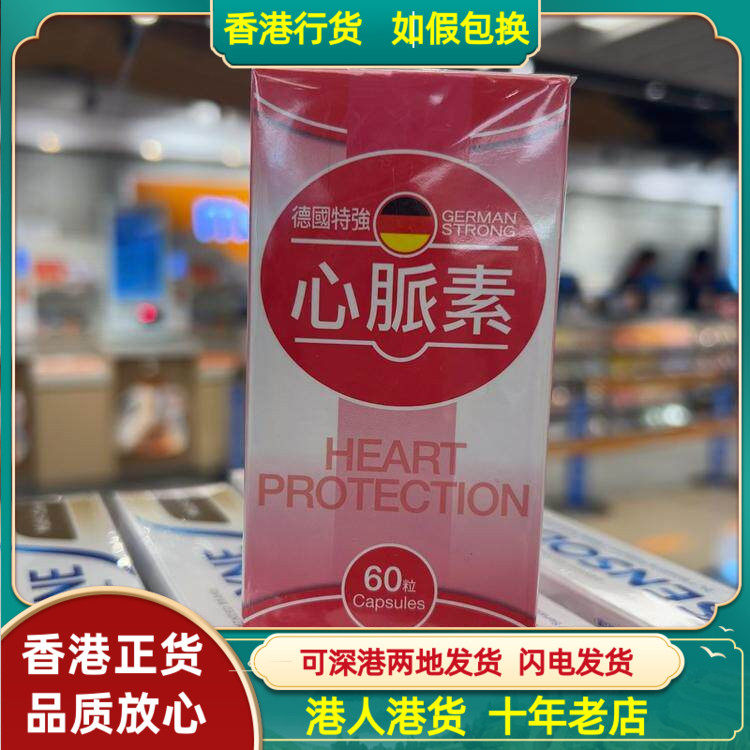 香港代购德国特强心脉素60粒胶囊保持血管畅通清楚血管垃圾