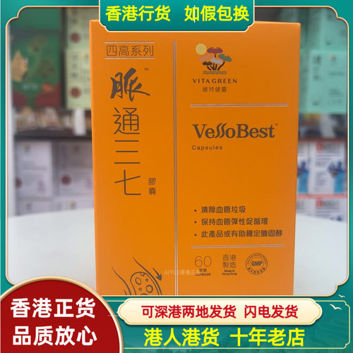 香港代购港版维特健灵四高系列脉通三七胶囊40粒60粒清除血管垃圾