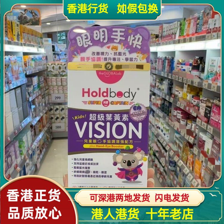 香港代购英国制造Holdbody儿童护眼超级叶黄素60粒预防近视护眼