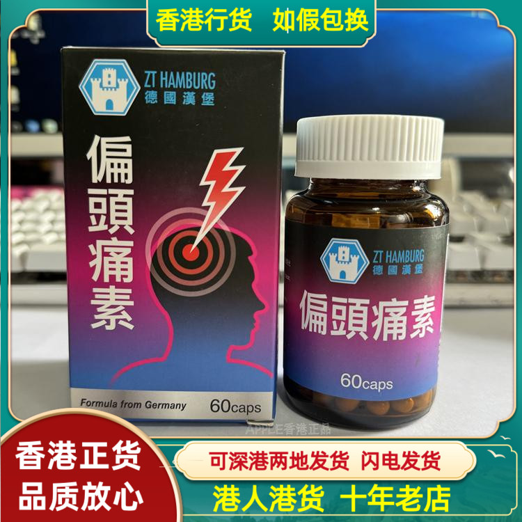 香港代购德国汉堡偏头痛素60粒胶囊玻璃瓶缓解长期偏头疼顽固头痛