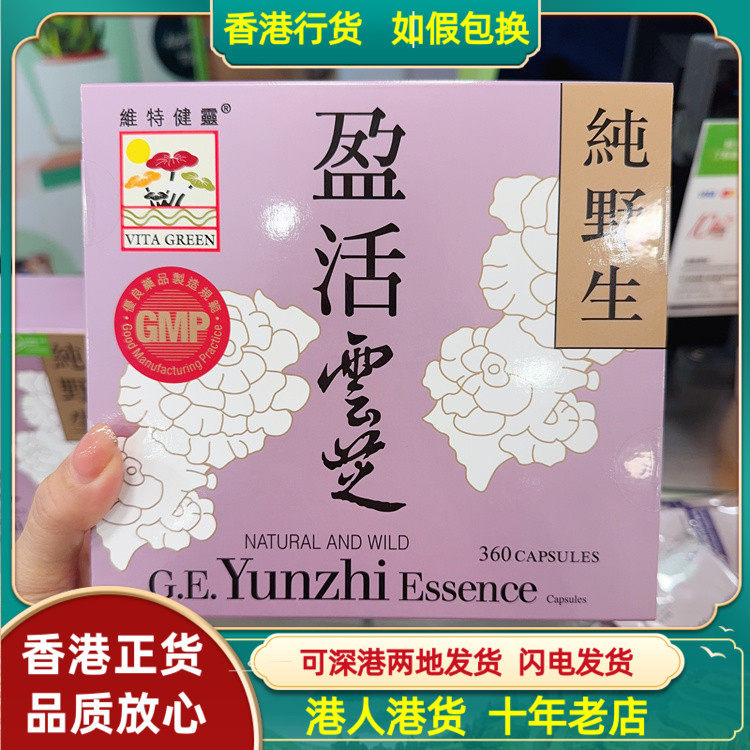 香港代购港版维特健灵盈活云芝360粒纯天然野生云芝强免疫营养品
