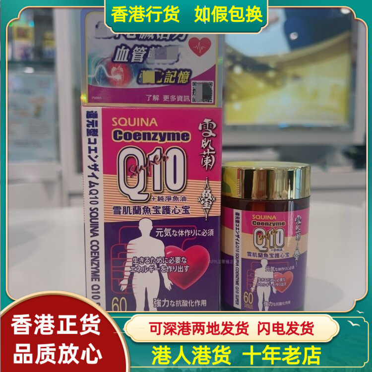 香港代购屈臣氏SQUINA雪肌兰鱼宝护心宝Q10纯净鱼油60粒心脏活力