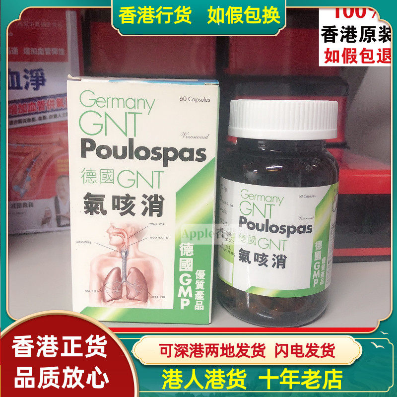 香港代购德国GNT全新加强配方气咳消60粒改善喘气胸闷德国GMP