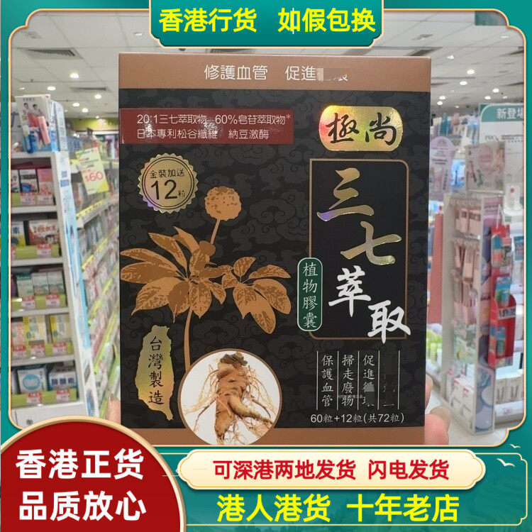 香港代购台湾制造极尚三七萃取植物胶囊72粒减缓血管老化养脉