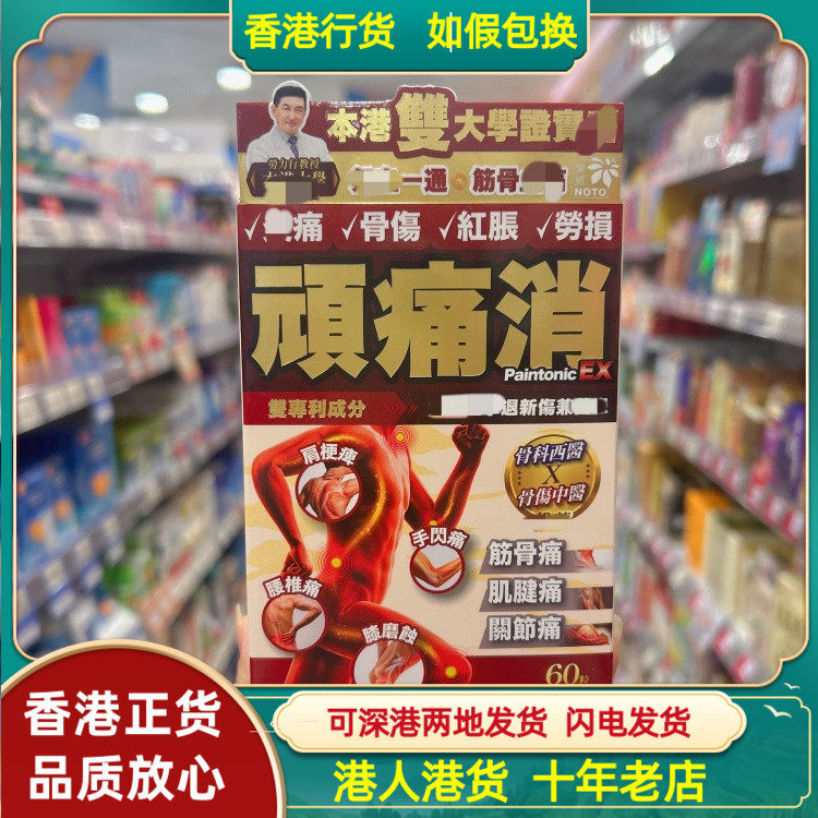 香港代购正品乐道NOTO顽痛消60粒植物胶囊改善筋骨肌腱关节问题