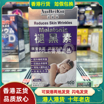 香港代购美国NuoWeiKon诺维康褪黑素片100粒