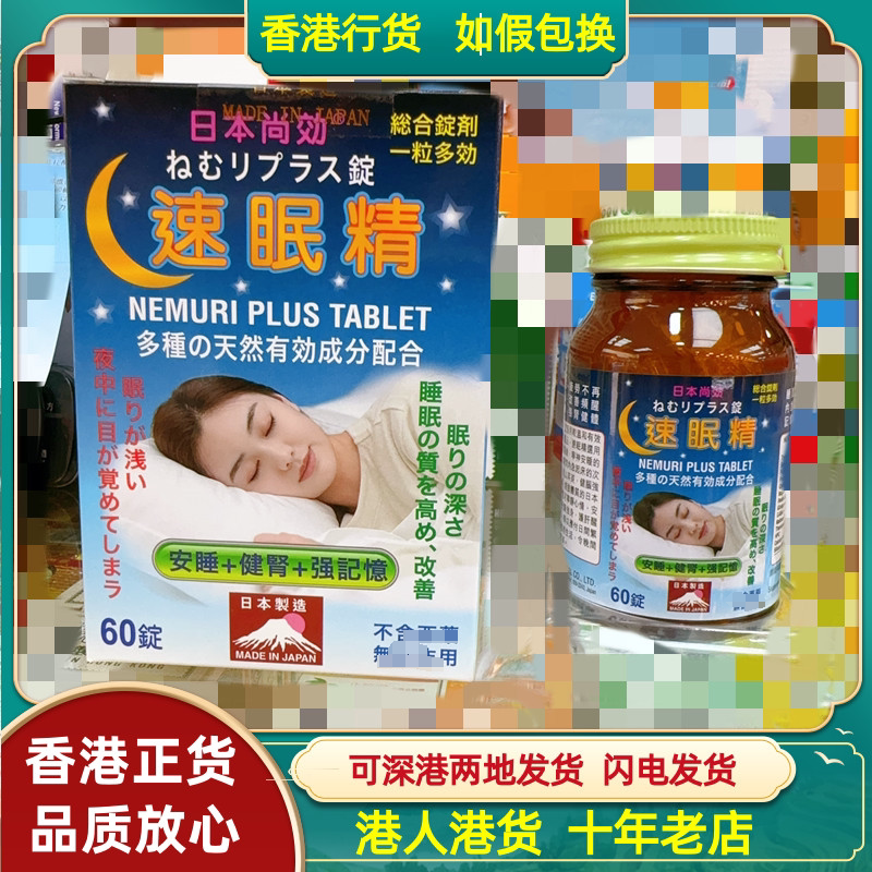 香港代购日本尚効速眠精60锭宁神宁心安睡记忆力
