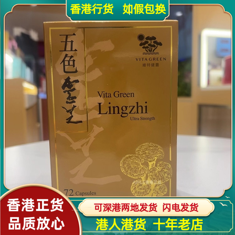 香港代购港版维特健灵五色灵芝提取物精华60粒72粒240粒胶囊