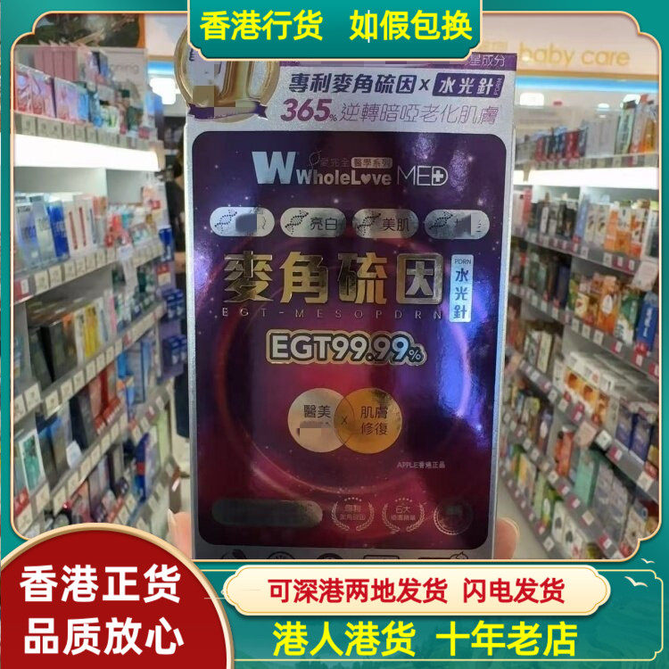 香港代购WholeLoveMED爱完全医学系列麦角硫因水光针60粒逆转年龄