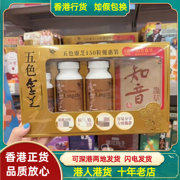 香港代购港版维特健灵特强配方五色灵芝150粒+知音虫草10粒礼盒装
