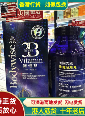 香港代购美国Bodywise先威维他命3B丸100粒维持神经系统健康