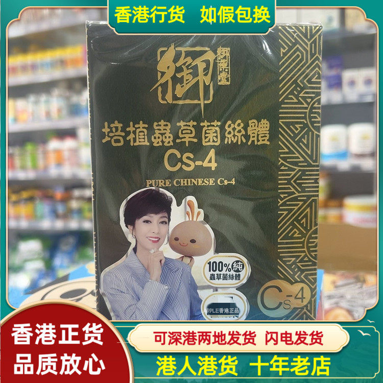 香港代购御药堂培植虫草菌丝体Cs-4/冬虫夏草60粒舒缓鼻敏