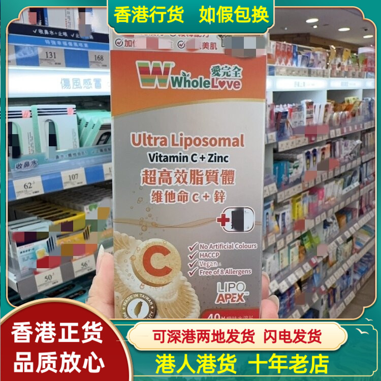 香港代购台湾Wholelove爱完全超高效脂至体维他命C+锌40片橙味