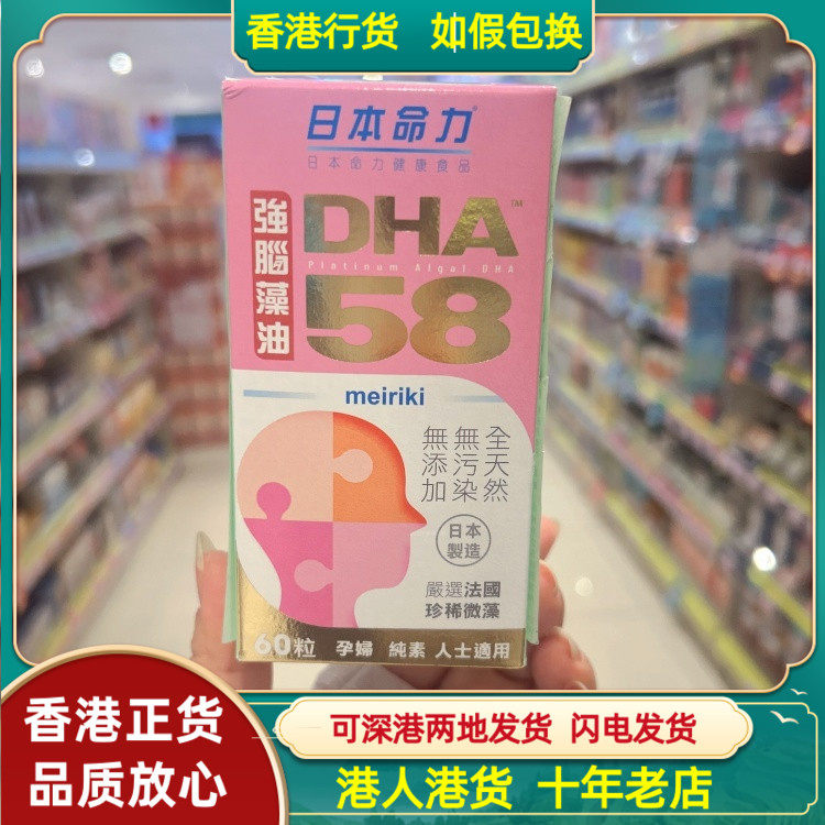 香港代购日本命力DHA58强脑藻油胶囊60粒孕妇适用儿童大脑发育