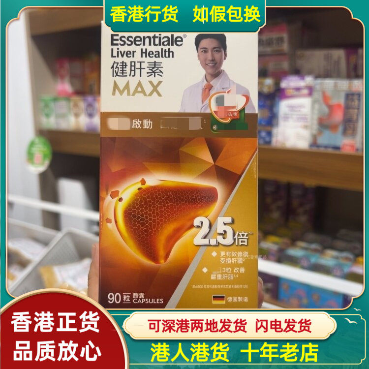 香港代购德国Essentiale健肝素MAX(高效配方) 90粒修复肝脏健康
