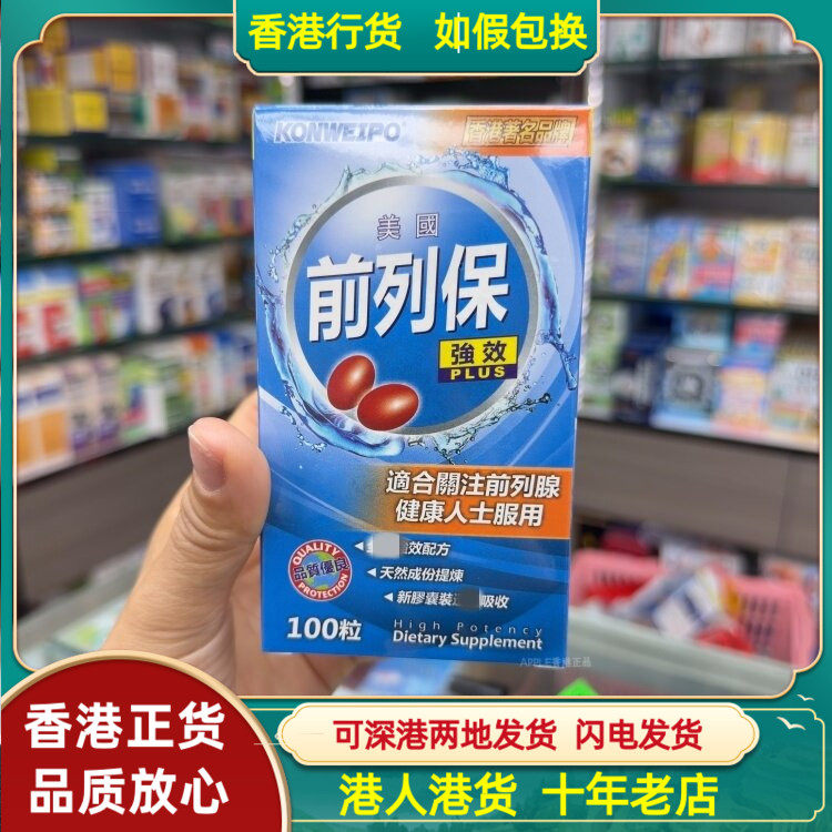 香港代购美国konweipo康维宝前列保100粒天然成分强效配方