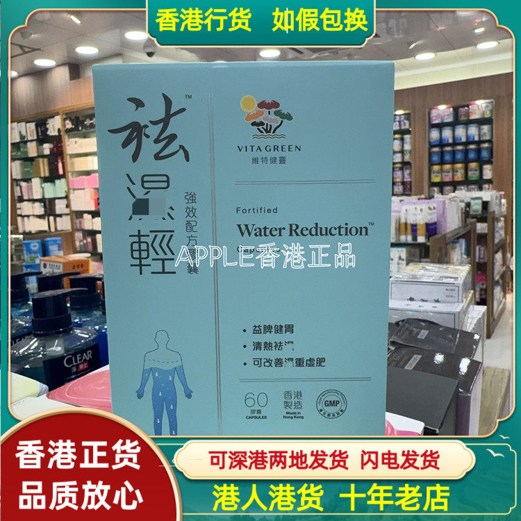 香港代购港版Vita Grenn维特健灵祛湿轻60粒脾胃湿热新包装