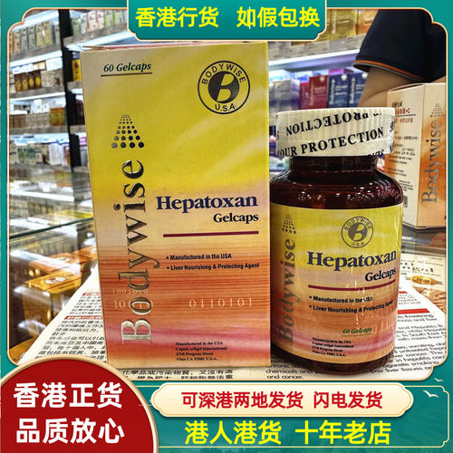 香港代购美国Bodywise先威益肝宝养肝素60粒熬夜喝酒压力大