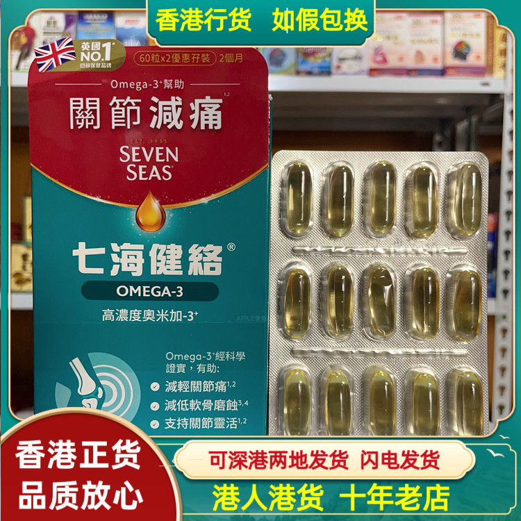 香港代购英国制造七海健络奥米加-3鱼油胶囊60粒减轻关节疼痛