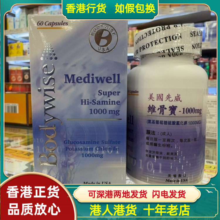 香港代购美国Bodywise先威维骨宝1000mg60粒胶囊滋养软骨维持关节