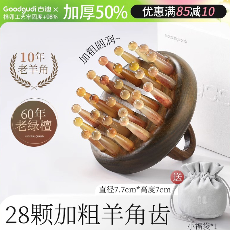 养生檀古迪加厚羊角按摩梳头部经络按摩 U型28齿绿檀头皮刮痧梳牛