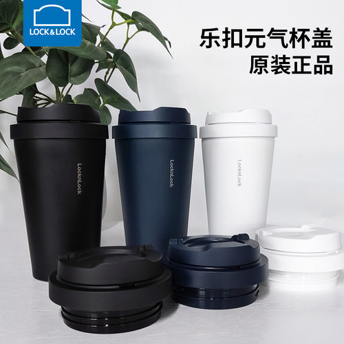 【原装正品】乐扣乐扣杯盖配件