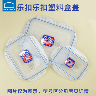 乐扣乐扣正品原装保鲜盒盖子配件