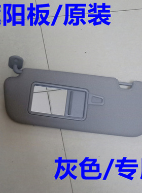 原装 适配起亚K3 12-18年 室内镜 遮太阳板 遮阳板 化妆镜 灰色