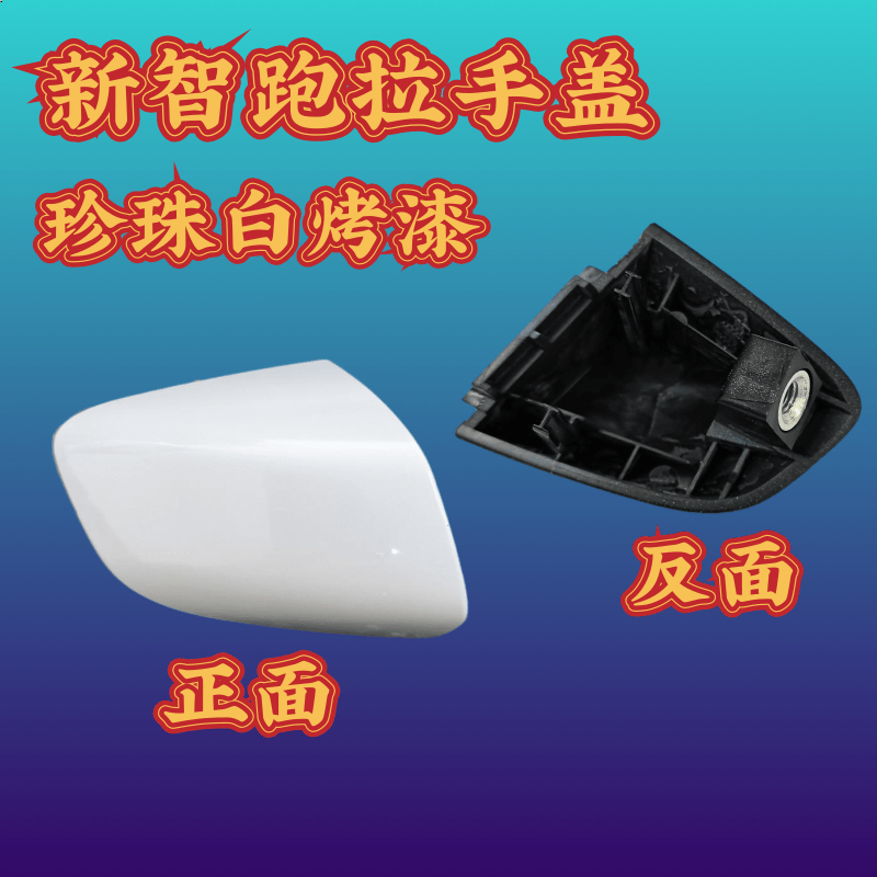 适配起亚新智跑18款-20款开门把手右前车门拉手盖外把小盖 门锁盖