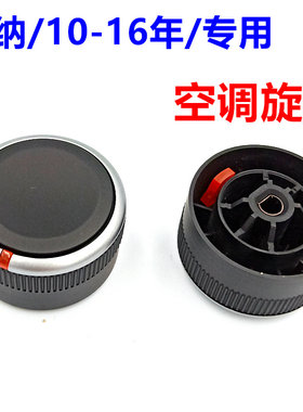 原装品质适配现代瑞纳瑞奕装饰圈按钮空调旋钮开关风量调节控制器
